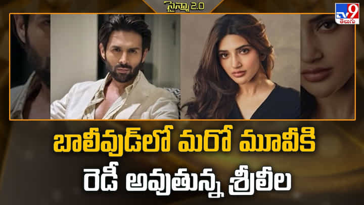 Sreeleela: బాలీవుడ్లో మరో మూవీకి రెడీ అవుతున్న శ్రీలీల Sreeleela: బాలీవుడ్లో మరో మూవీకి రెడీ అవుతున్న శ్రీలీల