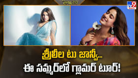 శ్రీలీల టు జాన్వీ.. ఈ సమ్మర్‌లో గ్లామర్‌ టూర్‌