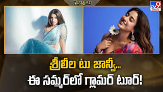 శ్రీలీల టు జాన్వీ.. ఈ సమ్మర్‌లో గ్లామర్‌ టూర్‌