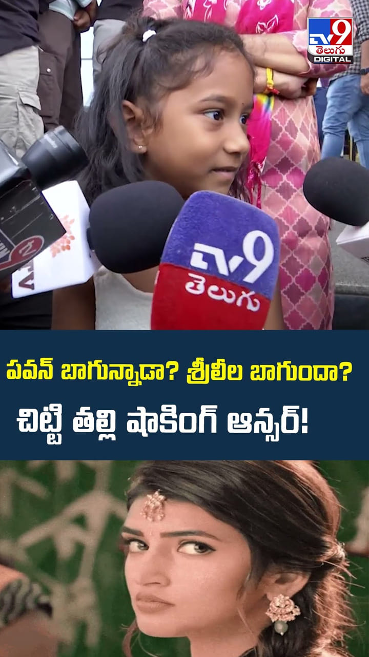 పవన్‌ బాగున్నాడా? శ్రీలీల బాగుందా? చిట్టి తల్లి షాకింగ్ ఆన్సర్!