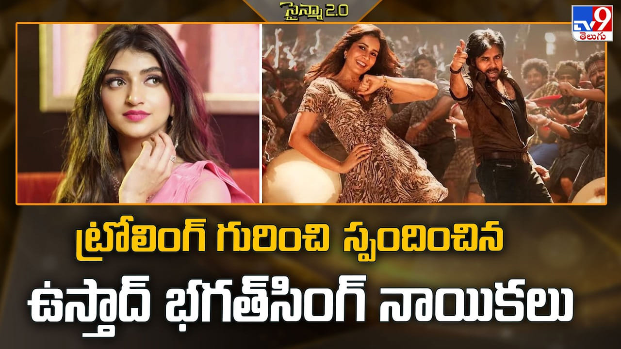 ట్రోలింగ్ గురించి స్పందించిన ఉస్తాద్ భగత్సింగ్ నాయికలు