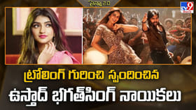 ట్రోలింగ్‌ గురించి స్పందించిన ఉస్తాద్‌ భగత్‌సింగ్‌ నాయికలు