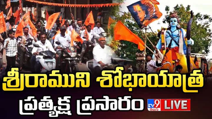 Sri Rama Navami Shobha Yatra: శ్రీరాముని శోభాయాత్రప్రత్యక్ష ప్రసారం.. అంబరాన్నంటిన భక్తి పారవశ్యం Sri Rama Navami Shobha Yatra: శ్రీరాముని శోభాయాత్రప్రత్యక్ష ప్రసారం.. అంబరాన్నంటిన భక్తి పారవశ్యం