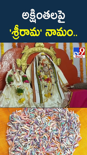 అక్షింతలపై 'శ్రీరామ' నామం..