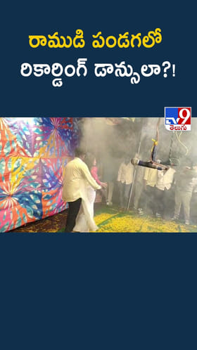 రాముడి పండగలో రికార్డింగ్ డాన్సులా