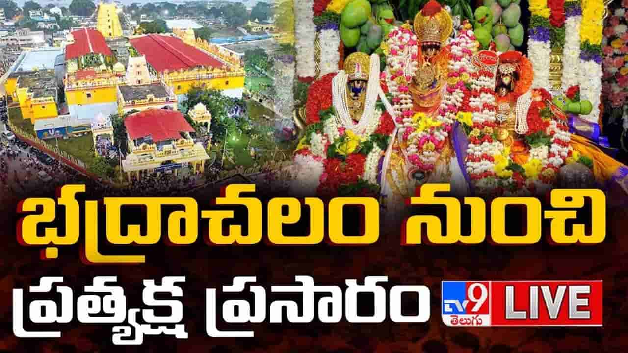 కాసేపట్లో భద్రాద్రిలో సీతారాముల కల్యాణం.. పట్టువస్త్రాలు సమర్పించనున్న సీఎం రేవంత్ దంపతులు