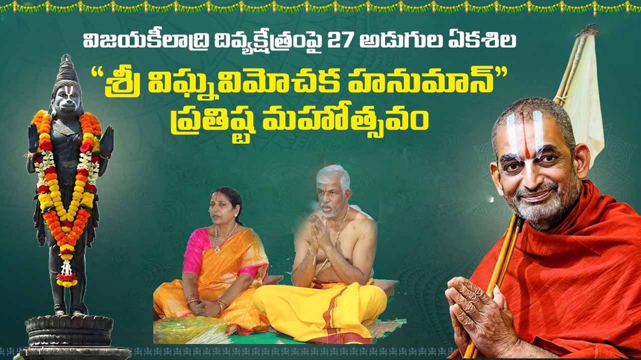 దేశంలోనే అరుదైన ఆచార్య స్వరూప హనుమంతుడి ప్రతిష్ఠ.. చిన్నజీయర్ స్వామి పర్యవేక్షణలో మహోత్సవాలు..!