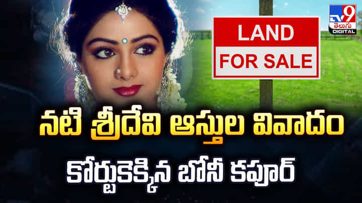 నటి శ్రీదేవి ఆస్తుల వివాదం.. కోర్టుకెక్కిన బోనీ కపూర్ నటి శ్రీదేవి ఆస్తుల వివాదం.. కోర్టుకెక్కిన బోనీ కపూర్