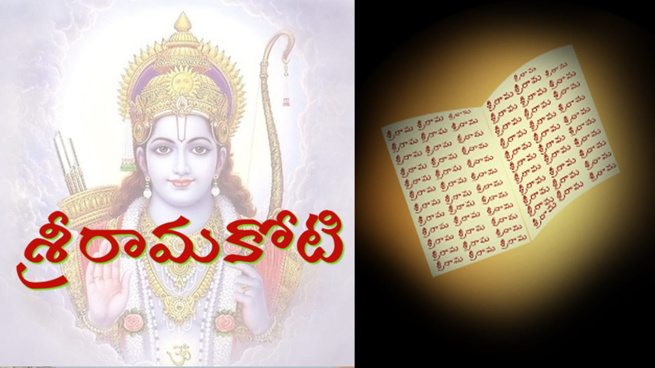 శ్రీరామకోటి  రాయాలనుకుంటున్నారా..? ముందు ఈ విషయాలు తప్పక తెలుసుకోండి