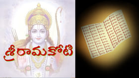 శ్రీరామకోటి రాయాలనుకుంటున్నారా..? ముందు ఈ విషయాలు తెలుసుకోండి