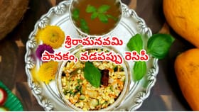 శ్రీరామనవమి స్పెషల్: పానకం,వడపప్పు రుచిగా రావాలంటే ఇలా ట్రైచేయండి