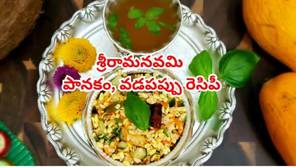 Srirama Navami 2026: శ్రీరామనవమి స్పెషల్: పానకం, వడపప్పు రుచిగా రావాలంటే ఈ స్మార్ట్ చిట్కాలు పాటించండి!