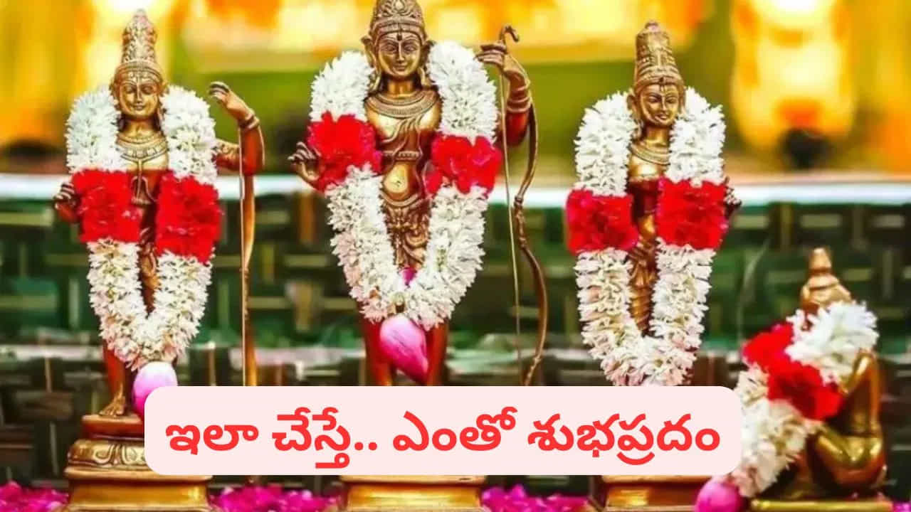 అదే నిజమైన పూజ..

రాముడు సాక్షాత్తూ శ్రీ మహావిష్ణువు అవతారమే అయినప్పటికీ, మానవుడిగా మనకు ఆదర్శంగా నిలిచి, ఎలా జీవించాలో తాను పాటించి చూపించాడు. కేవలం రాముడి ఫోటో పెట్టుకొని పూజలు చేయడం మాత్రమే కాదు, ఆయన చెప్పిన ధర్మాన్ని పాటించడం, బాధ్యతలను నిర్వర్తించడం, ఇతరులను బాధపెట్టకుండా జీవించడమే నిజమైన పూజ. అప్పుడే మనకు రాముడి అనుగ్రహం లభిస్తుంది.

(Disclaimer: ఈ వార్తలోని సమాచారం మత విశ్వాసాలపై ఆధారపడి ఉంది. పాఠకుల ఆసక్తి మేరకు అందించడం జరిగింది. దీనిని టీవీ9 తెలుగు ధృవీకరించదు.)
