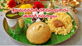 శ్రీరామనవమికి చలిమిడి ప్రసాదం..తయారీ రహస్యాలు తెలిస్తే రుచి అమోఘం
