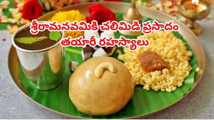 శ్రీరామనవమికి చలిమిడి ప్రసాదం..తయారీ రహస్యాలు తెలిస్తే రుచి అమోఘం