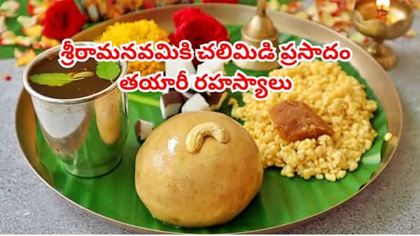 Sriramanavami Prasadam Chalimidi: శ్రీరామనవమికి చలిమిడి ప్రసాదం.. తయారీ రహస్యాలు తెలిస్తే రుచి అమోఘం..!