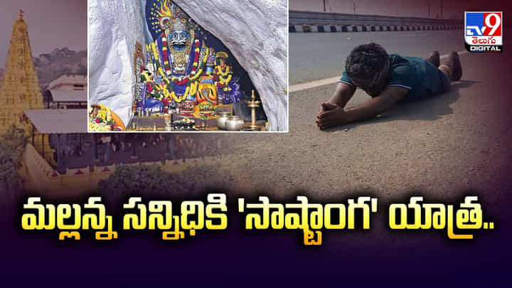 Srisailam: మల్లన్న సన్నిధికి 'సాష్టాంగ' యాత్ర.. Srisailam: మల్లన్న సన్నిధికి 'సాష్టాంగ' యాత్ర..