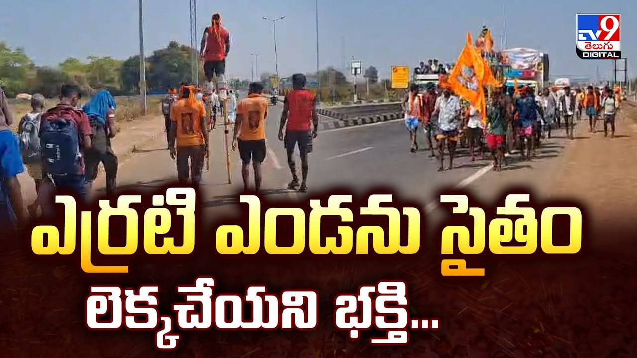 ఎర్రటి ఎండను సైతం లెక్కచేయని భక్తి.. మల్లన్న దర్శనానికి పాదయాత్ర