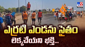 ఎర్రటి ఎండను సైతం లెక్కచేయని భక్తి..