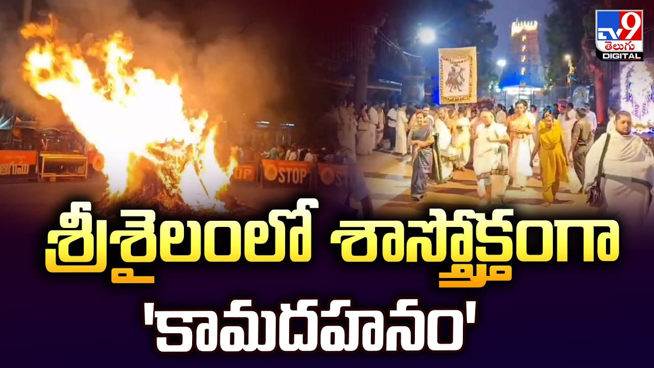 శ్రీశైలంలో శాస్త్రోక్తంగా ‘కామదహనం’