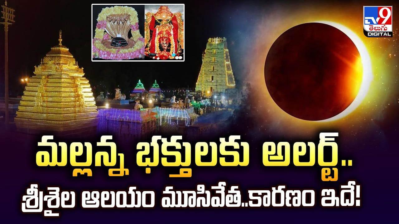 Srisailam: మల్లన్న భక్తులకు అలర్ట్‌.. శ్రీశైల ఆలయం మూసివేత.. కారణం ఇదే