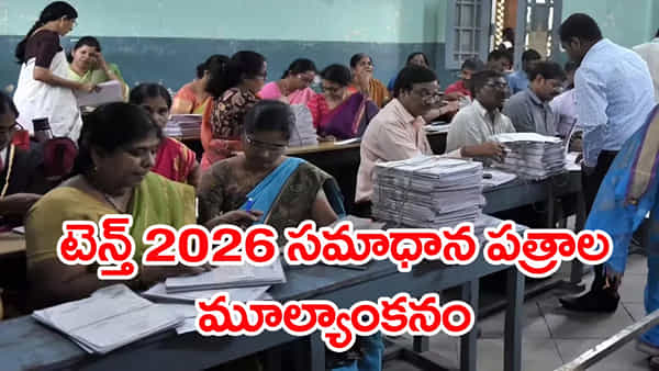 AP 10th Result Date 2026: వచ్చే నెల 4 నుంచి పదో తరగతి జవాబు పత్రాల మూల్యాంకనం.. ఫలితాలు ఎప్పుడంటే?