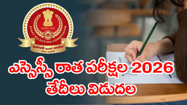 SSC Exam Dates 2026: స్టాఫ్ సెలక్షన్ కమిషన్ రాత పరీక్షల తేదీలు విడుదల.. ఏ పరీక్ష ఎప్పుడంటే?