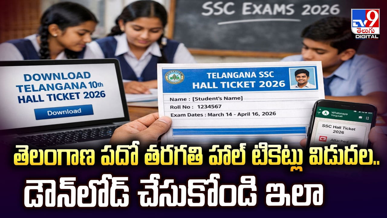 Telangana: తెలంగాణ పదో తరగతి హాల్ టికెట్లు విడుదల.. డౌన్‌లోడ్‌ చేసుకోండి ఇలా