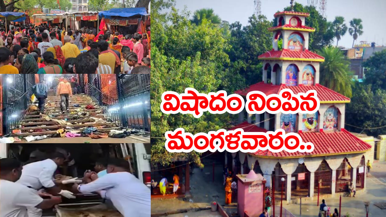Sheetlaashtami Temple Stampede: చైత్రమాసం చివరి మంగళవారం.. ఆలయంలో తొక్కిసలాట! 8 మంది భక్తులు మృతి