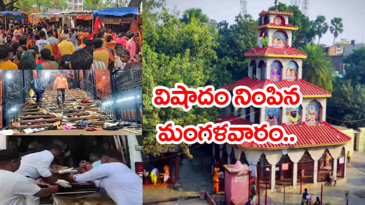 Sheetlaashtami Temple Stampede: చైత్రమాసం చివరి మంగళవారం.. ఆలయంలో తొక్కిసలాట! 8 మంది భక్తులు మృతి