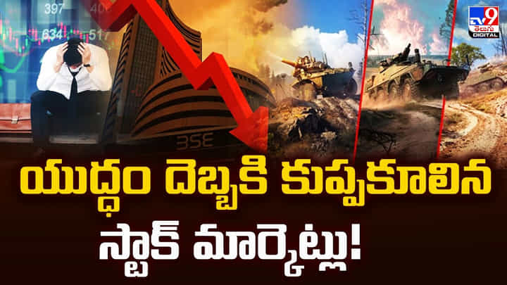 Stock Market: యుద్ధం దెబ్బకి కుప్పకూలిన స్టాక్ మార్కెట్లు Stock Market: యుద్ధం దెబ్బకి కుప్పకూలిన స్టాక్ మార్కెట్లు