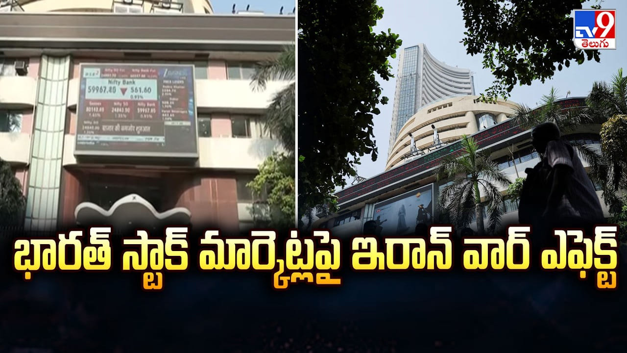 Indian Stock Market: భారత్ స్టాక్ మార్కెట్లపై ఇరాన్ వార్ ఎఫెక్ట్