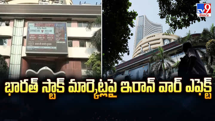 Indian Stock Market: భారత్ స్టాక్ మార్కెట్లపై ఇరాన్ వార్ ఎఫెక్ట్ Indian Stock Market: భారత్ స్టాక్ మార్కెట్లపై ఇరాన్ వార్ ఎఫెక్ట్