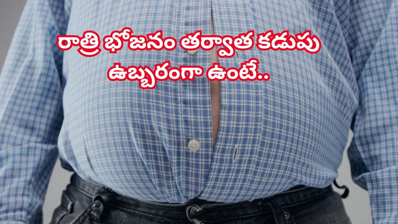 ఏది తిన్నా పొట్ట ఆయాసంతో అవస్థపడుతున్నారా..? ఈ చిట్కాలతో చిటికెలో ఉపశమనం!