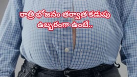 ఏది తిన్నా పొట్ట ఆయాసంతో అవస్థపడుతున్నారా..? ఈ చిట్కాలతో చిటికెలో