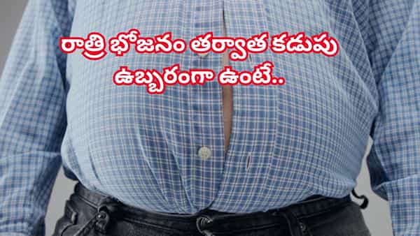 ఏది తిన్నా పొట్ట ఆయాసంతో అవస్థపడుతున్నారా..? ఈ చిట్కాలతో చిటికెలో ఉపశమనం!