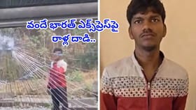 వందే భారత్ ఎక్స్‌ప్రెస్‌పై రాళ్ల దాడి..సీసీటీవీలో దొరికిపోయిన