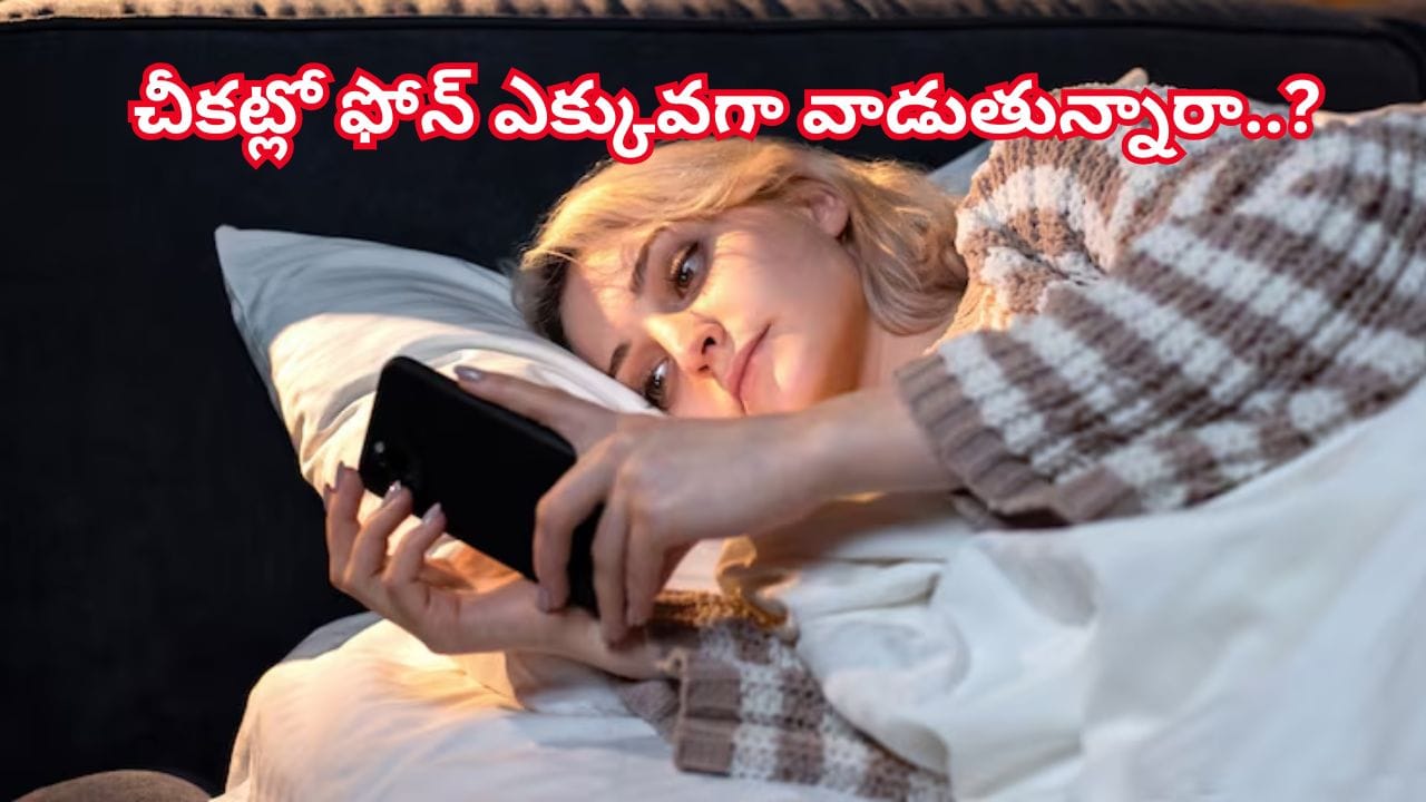 రాత్రిపూట ఎక్కువ సేపు ఫోన్ చూస్తున్నారా? కళ్లకే కాదు..మీ ఆరోగ్యానికి ఎంత డేంజరో తెలుసుకోండి..!