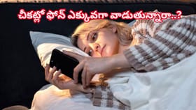 రాత్రిపూట ఎక్కువ సేపు ఫోన్ చూస్తున్నారా? కళ్లకే కాదు, ఆరోగ్యానికి
