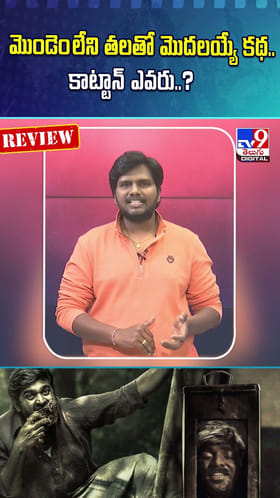 మొండెం లేని తలతో మొదలయ్యే కథ.. కాట్టాన్‌‌ ఎవరు..?