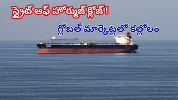 చమురు రవాణాకు గేట్వే మూసివేత.. గ్లోబల్ మార్కెట్లలో కల్లోలం..! భారత్, చైనా, సౌదీకి భారీ నష్టం?