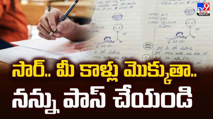 సార్.. మీ కాళ్లు మొక్కుతా.. నన్ను పాస్ చేయండి సార్.. మీ కాళ్లు మొక్కుతా.. నన్ను పాస్ చేయండి