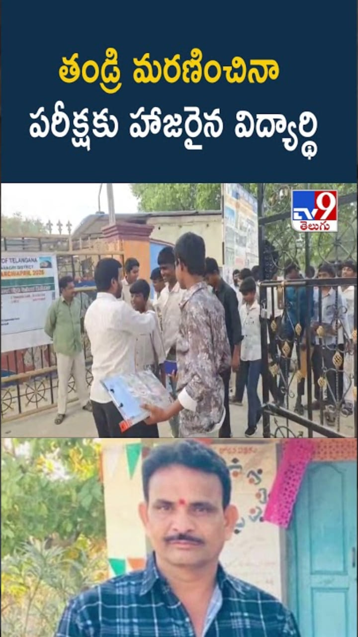 ఇంట్లో తండ్రి మృతదేహం.. పరీక్షకు హాజరైన విద్యార్థి