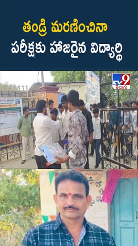 ఇంట్లో తండ్రి మృతదేహం.. పరీక్షకు హాజరైన విద్యార్థి