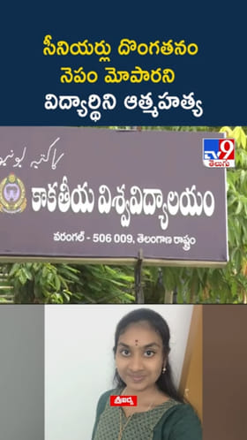 అయ్యో.. సీనియర్లు దొంగతనం నెపం మోపారని విద్యార్థిని ..!