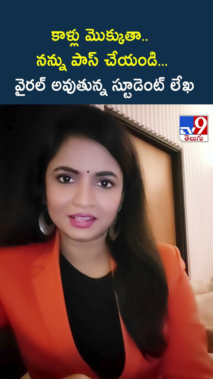 కాళ్లు మొక్కుతా సార్.. పాస్ చేయండి...వైరల్ అవుతోన్న స్టూడెంట్ వెరైటీ విజ్ఞప్తి