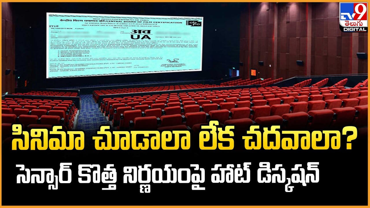 సినిమా చూడాలా లేక చదవుతూ కూర్చోవాలా ?? సెన్సార్ కొత్త నిర్ణయంపై హాట్ డిస్కషన్ సినిమా చూడాలా లేక చదవుతూ కూర్చోవాలా ?? సెన్సార్ కొత్త నిర్ణయంపై హాట్ డిస్కషన్