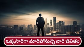 ఇక ఆ రాశుల వారికి కొత్త జీవితం..!