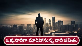 Money Astrology: సరికొత్త గజకేసరి యోగం.. ఆ రాశుల వారికి ఆకస్మిక ధన ప్రాప్తి..!