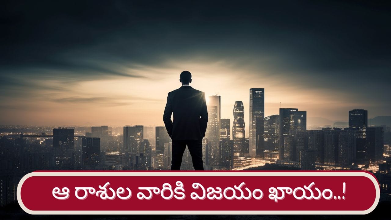 Success Astrology: పట్టు వదలని విక్రమార్కులు..! వారు అనుకున్నది సాధిస్తారు..